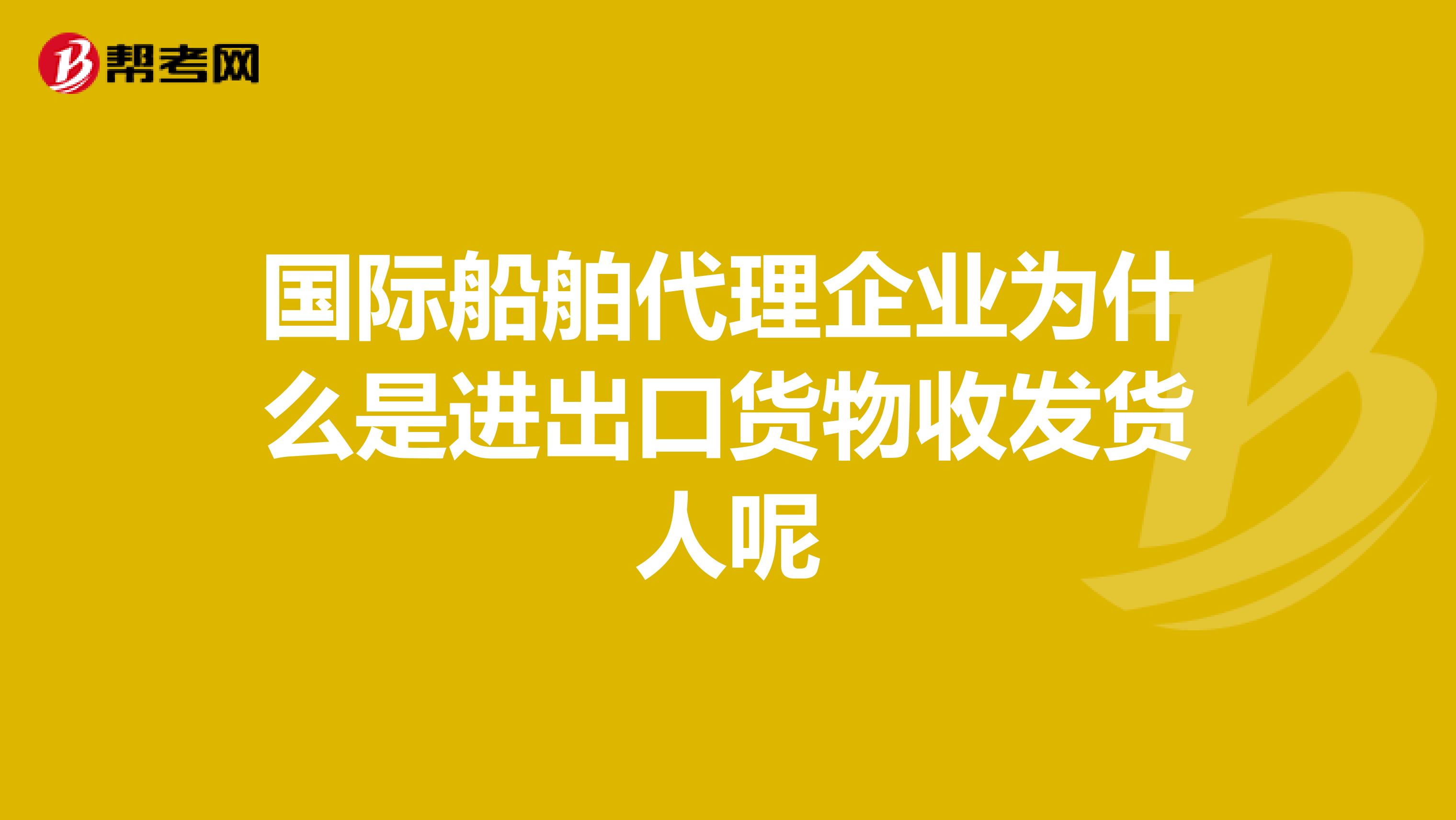 國際船舶代理企業(yè)為何被視為進(jìn)出口貨物收發(fā)貨人？——基于法律定位與業(yè)務(wù)實(shí)踐的解析