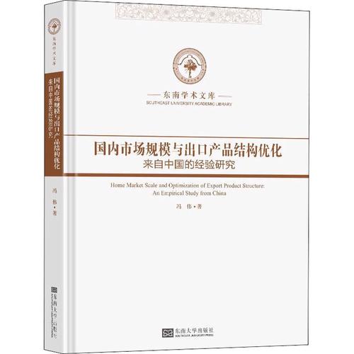 國內(nèi)市場規(guī)模與出口產(chǎn)品結(jié)構(gòu)優(yōu)化 來自中國的經(jīng)驗(yàn)研究