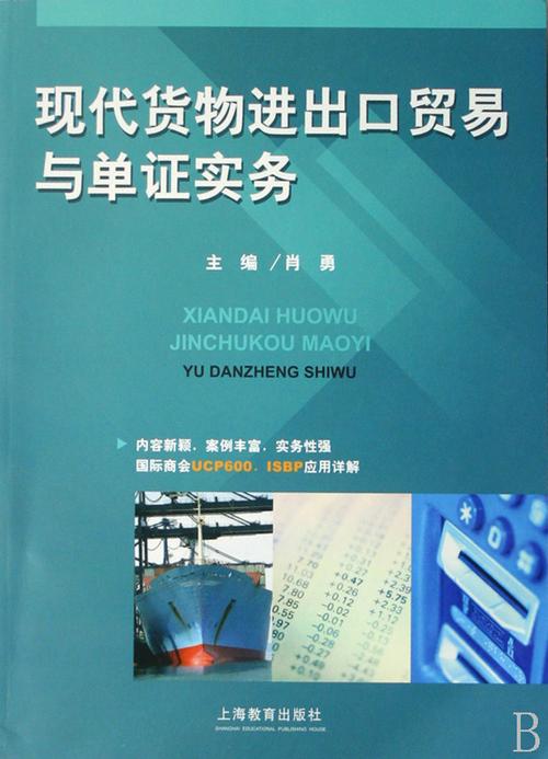 現(xiàn)代貨物進(jìn)出口貿(mào)易與單證實(shí)務(wù) 貨物進(jìn)出口的核心環(huán)節(jié)與操作指南